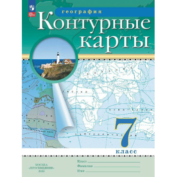 Контурные карты по географии 7кл. С новыми регионами РФ (Просв.)