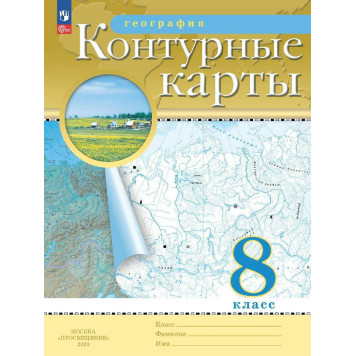 Контурные карты по географии 8кл. С новыми регионами РФ (Просв.)