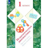 Журова Педагогическая диагностика 1кл. Русский язык, математика. Комплект материалов  (Просв)