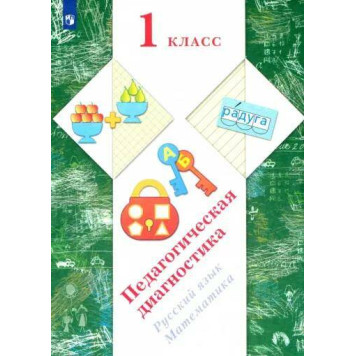 Журова Педагогическая диагностика 1кл. Русский язык, математика. Комплект материалов  (Просв)