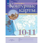 Контурные карты по географии 10-11кл. (Просв.)