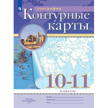 Контурные карты по географии 10-11кл. (Просв.)