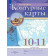 Контурные карты по географии 10-11кл. (Просв.)