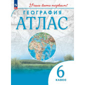 Атлас. Учись быть первым! География. 6 кл. С новыми регионами РФ (Просв.)