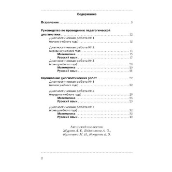 Журова Педагогическая диагностика 1кл. Русский язык, математика. Комплект материалов  (Просв)-1