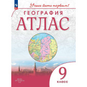 Атлас. Учись быть первым! География. 9 кл. С новыми регионами РФ (Просв.)