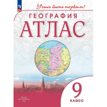 Атлас. Учись быть первым! География. 9 кл. С новыми регионами РФ (Просв.)