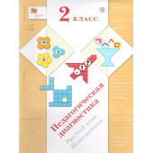 Журова Педагогическая диагностика 2кл. Русский язык, математика. Комплект материалов (Просв)