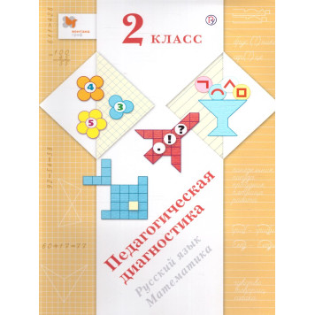 Журова Педагогическая диагностика 2кл. Русский язык, математика. Комплект материалов (Просв)