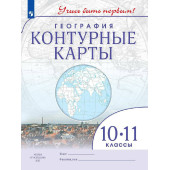 Контурные карты. Учись быть первым! География. 10-11 кл ( Просв.)