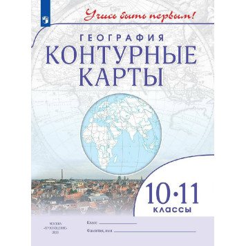 Контурные карты. Учись быть первым! География. 10-11 кл ( Просв.)
