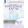 Контурные карты. Учись быть первым! География. 10-11 кл ( Просв.)