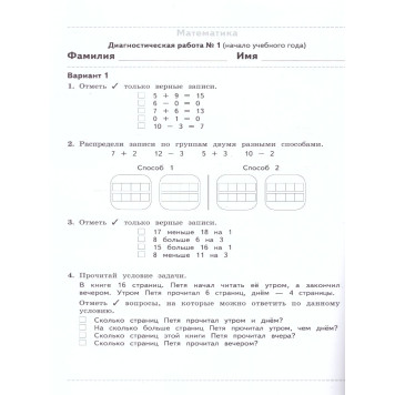Журова Педагогическая диагностика 2кл. Русский язык, математика. Комплект материалов (Просв)-3