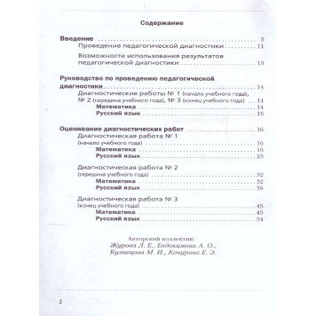 Журова Педагогическая диагностика 2кл. Русский язык, математика. Комплект материалов (Просв)-1
