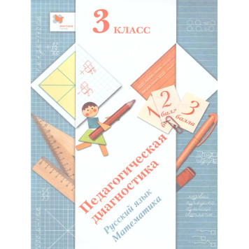 Журова Педагогическая диагностика 3кл. Русский язык, математика. Комплект материалов (Просв)