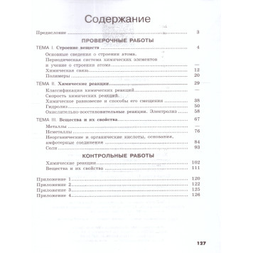 Габриелян, Лысова Химия 11 кл. Базовый. Проверочные и контрольные работы (Просв.)-1