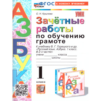 УМК Горецкий Обучение грамоте 1 кл. Зачетные работы/Крылова (Экзамен)