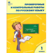 Русский язык 1 кл. Проверочные работы/Максимова (Вако)