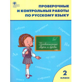 Русский язык 2 кл. Проверочные работы/Максимова (Вако)
