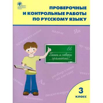 Русский язык 3 кл. Проверочные работы/ Максимова (Вако)