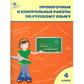 Русский язык 4 кл. Проверочные работы/Максимова (Вако)