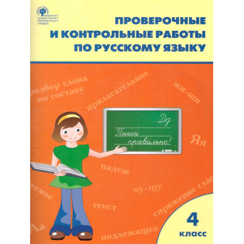 Русский язык 4 кл. Проверочные работы/Максимова (Вако)