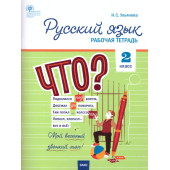 Русский язык 2 кл. Рабочая тетрадь к УМК Канакиной, Горецкого (Школа России)/Ульянова (Вако)