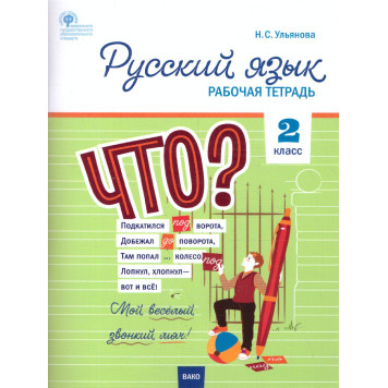 Русский язык 2 кл. Рабочая тетрадь к УМК Канакиной, Горецкого (Школа России)/Ульянова (Вако)
