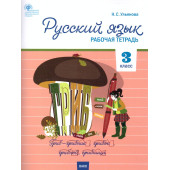 Русский язык 3 кл. Рабочая тетрадь к УМК Канакиной, Горецкого (Школа России)/Ульянова (Вако)
