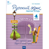 Русский язык 4 кл. Рабочая тетрадь к УМК Канакиной, Горецкого (Школа России)/Ульянова (Вако)
