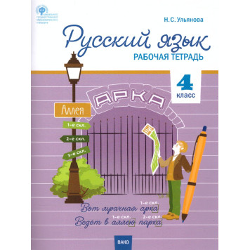 Русский язык 4 кл. Рабочая тетрадь к УМК Канакиной, Горецкого (Школа России)/Ульянова (Вако)