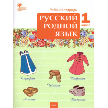 Русский родной язык 1кл. Рабочая тетрадь /Ситникова (Вако)