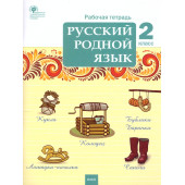 Русский родной язык 2кл. Рабочая тетрадь /Ситникова (Вако)