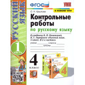 УМК Канакина Русский язык 4 кл. Контрольные работы в двух частях (Комплект)/Крылова (Экзамен)