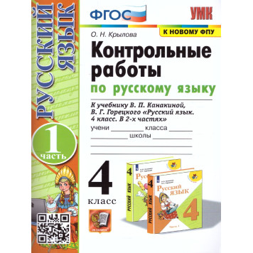 УМК Канакина Русский язык 4 кл. Контрольные работы в двух частях (Комплект)/Крылова (Экзамен)