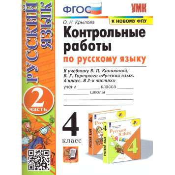 УМК Канакина Русский язык 4 кл. Контрольные работы в двух частях (Комплект)/Крылова (Экзамен)-1