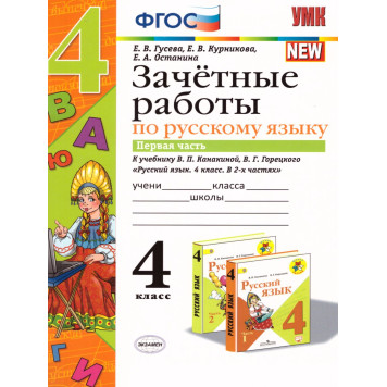 УМК Канакина Русский язык 4 кл. Зачетные работы в двух частях (Комплект)/Гусева (Экзамен)