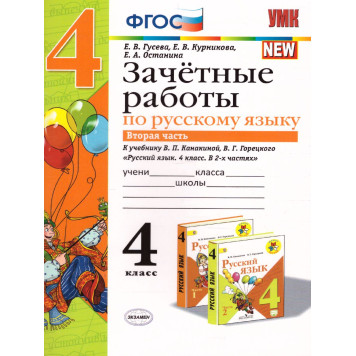 УМК Канакина Русский язык 4 кл. Зачетные работы в двух частях (Комплект)/Гусева (Экзамен)-3