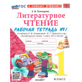 УМК Климанова Литературное чтение 1 кл. Рабочая тетрадь в двух частях (Комплект)/Тихомирова (Экзамен)