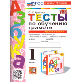 УМК Горецкий Обучение грамоте 1 кл. Тесты в двух частях (Комплект)/Крылова (Экзамен)