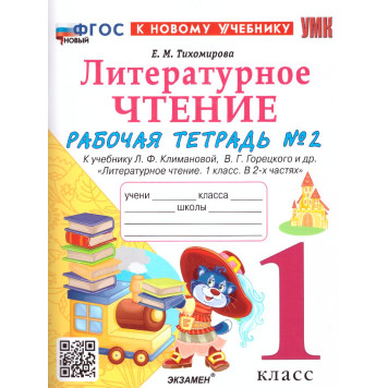 УМК Климанова Литературное чтение 1 кл. Рабочая тетрадь в двух частях (Комплект)/Тихомирова (Экзамен)-1