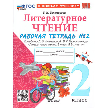 УМК Климанова, Горецкий Литературное чтение 2 кл. Рабочая тетрадь в двух частях (Комплект)/Тихомирова (Экзамен)-1