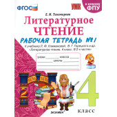 УМК Климанова, Горецкий Литературное чтение 4 кл. Рабочая тетрадь в двух частях/Тихомирова (Комплект) (Экзамен)