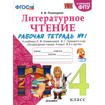 УМК Климанова, Горецкий Литературное чтение 4 кл. Рабочая тетрадь в двух частях/Тихомирова (Комплект) (Экзамен)