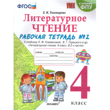 УМК Климанова, Горецкий Литературное чтение 4 кл. Рабочая тетрадь в двух частях/Тихомирова (Комплект) (Экзамен)-1