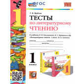 УМК Климанова Литературное чтение 1 кл. Тесты/Шубина (Экзамен)