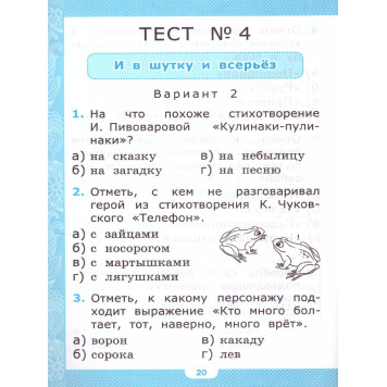 УМК Климанова Литературное чтение 1 кл. Тесты/Шубина (Экзамен)-2