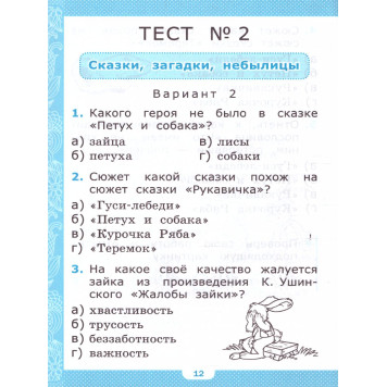 УМК Климанова Литературное чтение 1 кл. Тесты/Шубина (Экзамен)-1