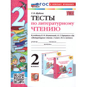 УМК Климанова, Горецкий Литературное чтение 2 кл. Тесты/Шубина (Экзамен)