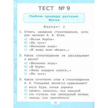 УМК Климанова, Горецкий Литературное чтение 2 кл. Тесты/Шубина (Экзамен)-2